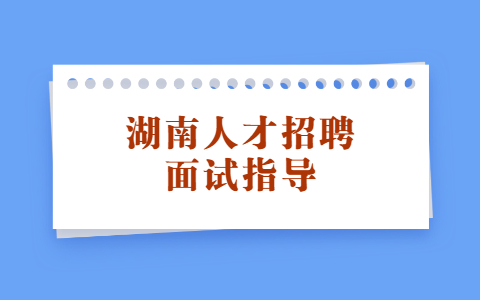 湖南招聘