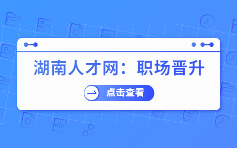 職場晉升