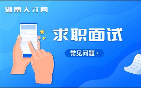 湖南招聘面試問題