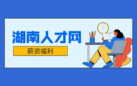 長(zhǎng)沙找工作