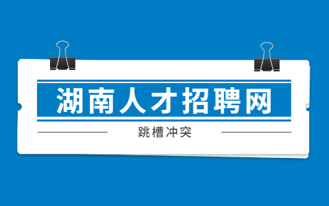 長沙找工作