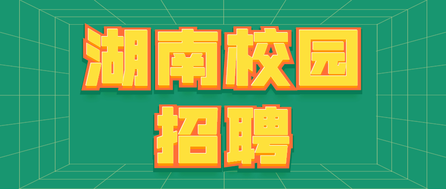 湖南校園招聘