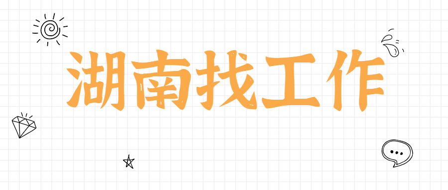 湖南找工作