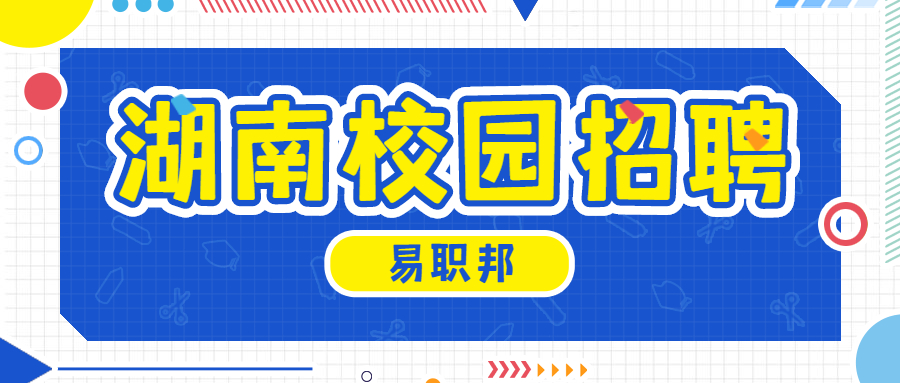 湖南校園招聘