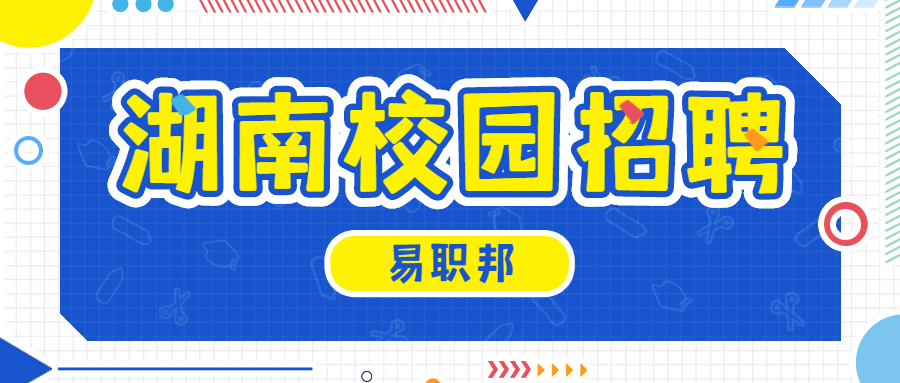 湖南校園招聘