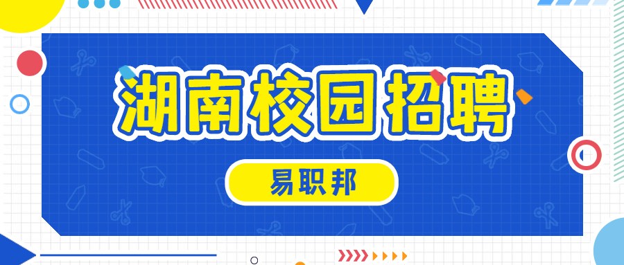 湖南校園招聘