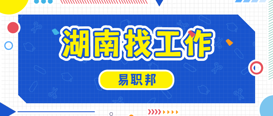 湖南找工作