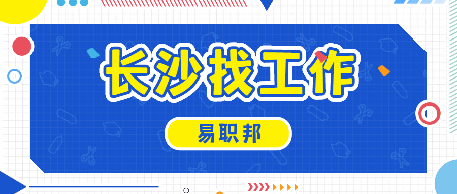 長沙找工作