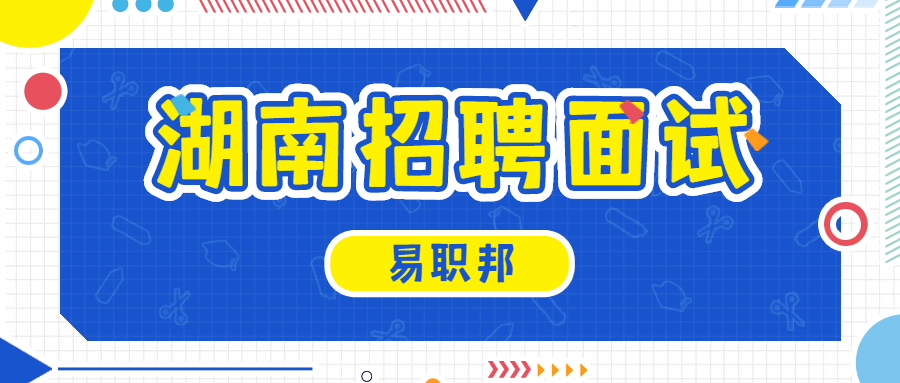湖南招聘面試