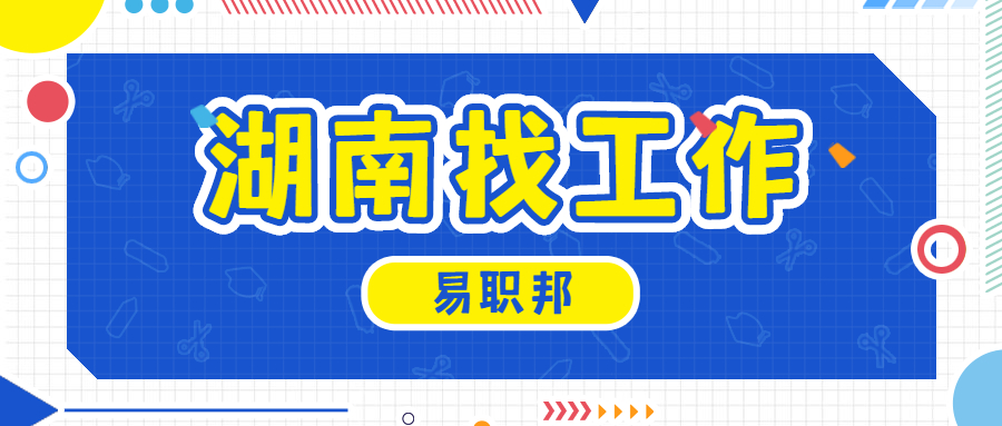 湖南找工作