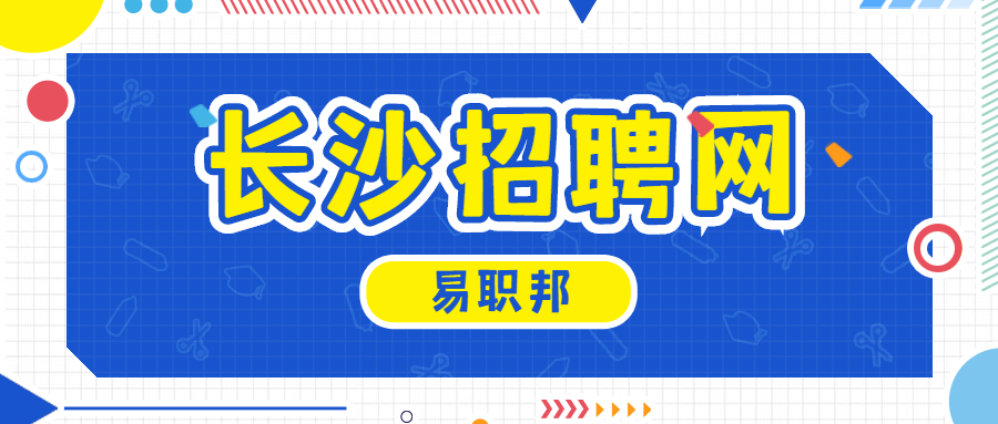 長沙招聘網