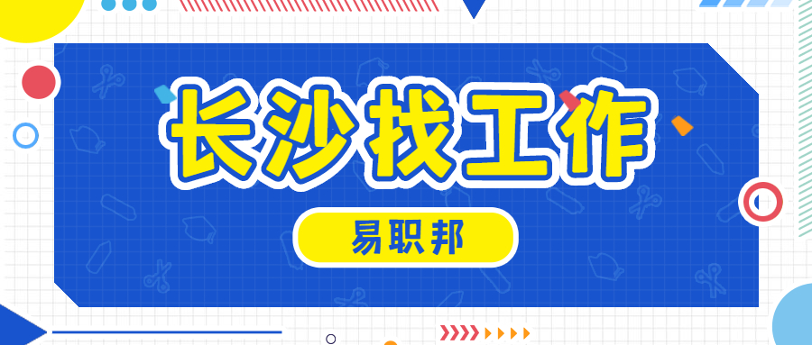長(zhǎng)沙找工作