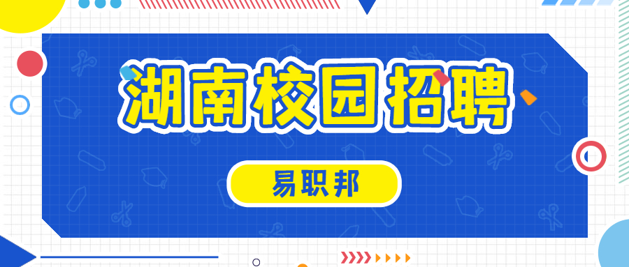 湖南校園招聘