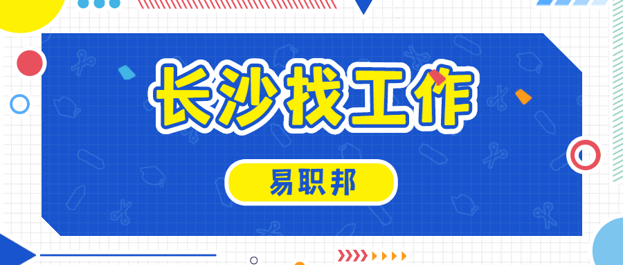 長沙找工作