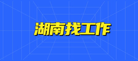 湖南找工作