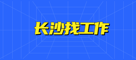 長沙找工作