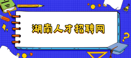 湖南人才招聘網(wǎng)