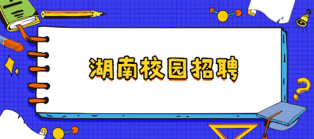 湖南校園招聘