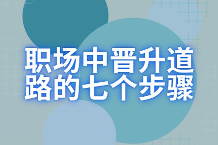 職場(chǎng)指南：職場(chǎng)中晉升道路的七個(gè)步驟