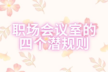 職場指南：職場會(huì)議室的四個(gè)潛規(guī)則