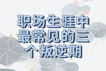 職場指南：職場生涯中最常見的三個叛逆期