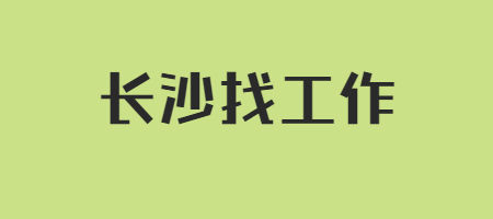 長(zhǎng)沙找工作