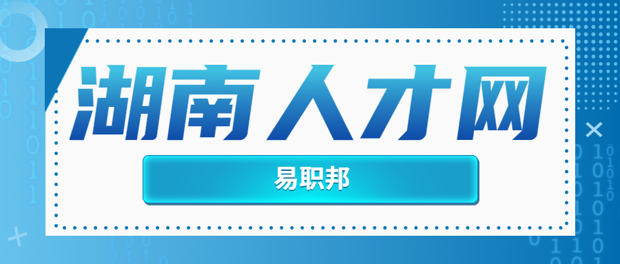 湖南人才網(wǎng)