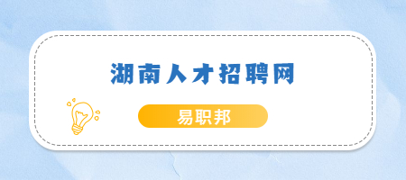 湖南人才招聘網(wǎng)