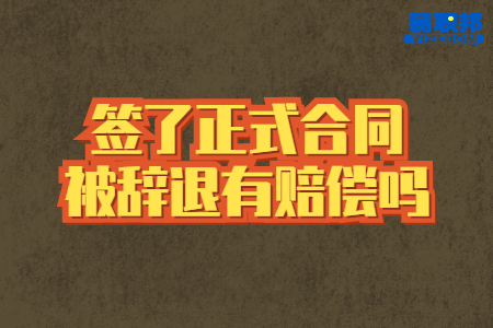 簽了正式合同被辭退有賠償嗎
