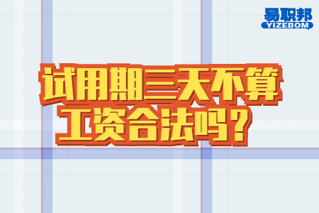 試用期三天不算工資合法嗎