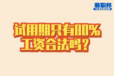 試用期只有80%工資合法嗎