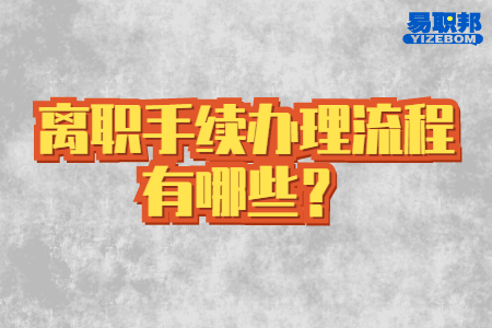 離職手續(xù)辦理流程有哪些