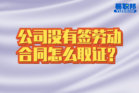 公司沒(méi)有錢(qián)勞動(dòng)合同怎么取證