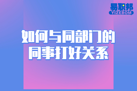 如何與同部門的同事打好關(guān)系