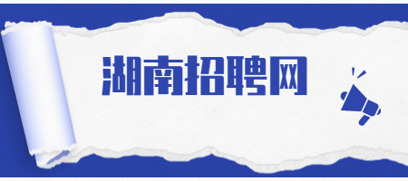 湖南招聘網(wǎng)