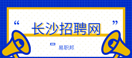 長沙招聘網(wǎng)