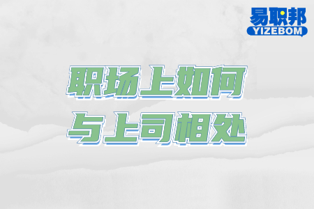 職場上如何與上司相處