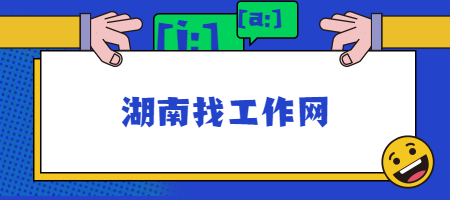 湖南找工作網(wǎng)