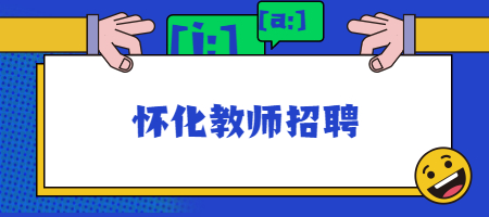 懷化教師招聘