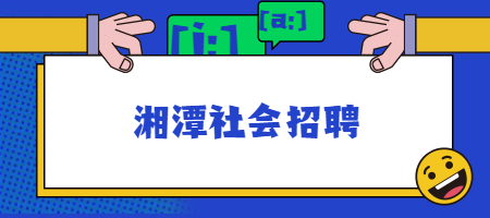 湘潭社會招聘