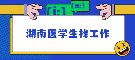 湖南醫(yī)學(xué)生找工作