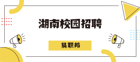 湖南校園招聘