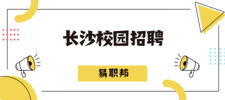 長沙校園招聘