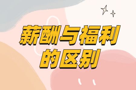 薪酬與福利的區(qū)別