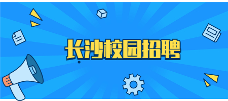 長沙校園招聘