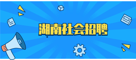 湖南社會招聘