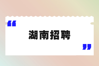 湖南招聘