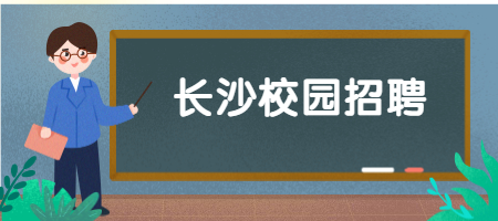 長沙校園招聘