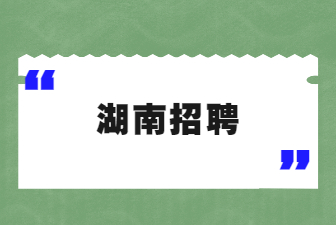 湖南招聘