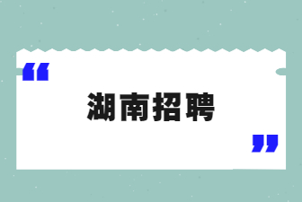 湖南招聘